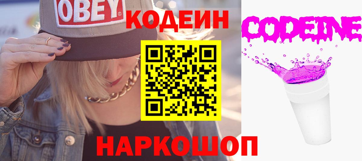 Кодеин Purple Drank Железноводск